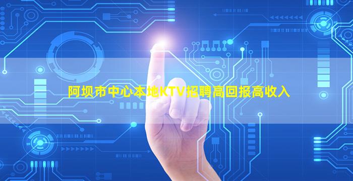 巴中KTV招聘